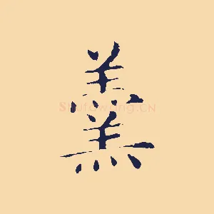 羹