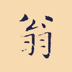 翁