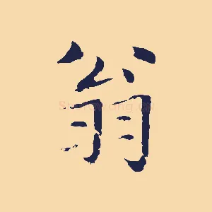 翁