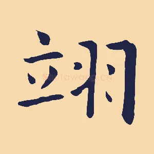 翊