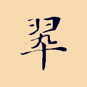 翠