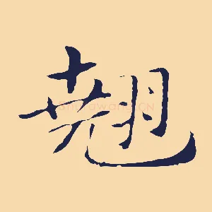 翹