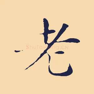老