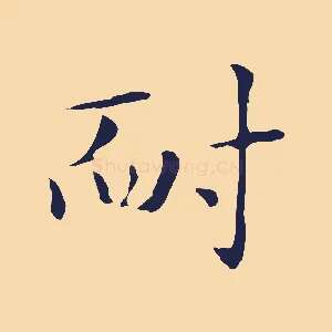 耐