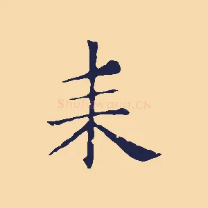 耒