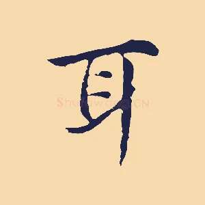 耳