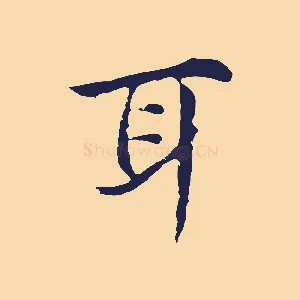 耳