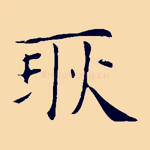 耿