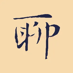 聊