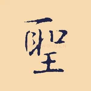 聖