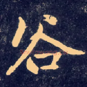 谷