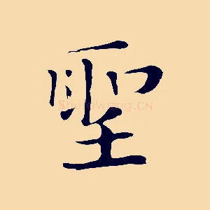 聖