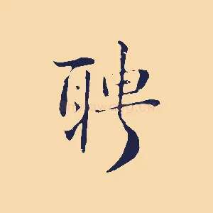 聘