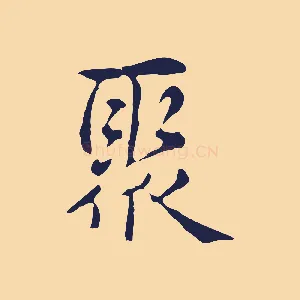 聚