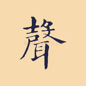 聲