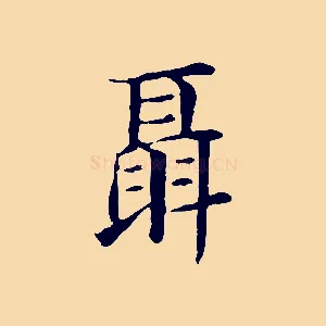 聶