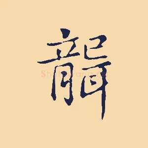 聾