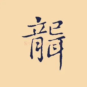 聾
