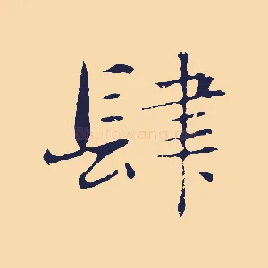 肆