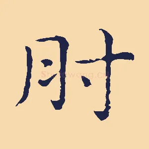 肘