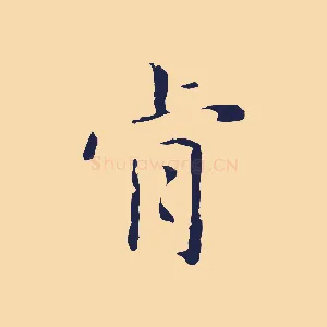 肯