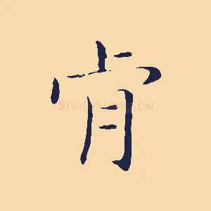 肯