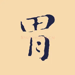 胃