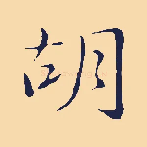 胡