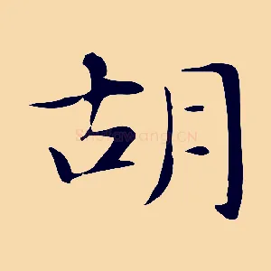 胡