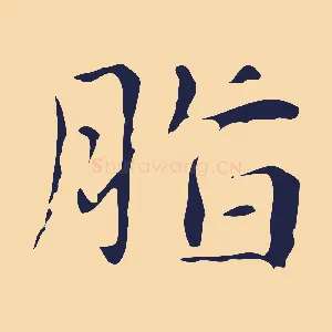 脂