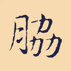 脅