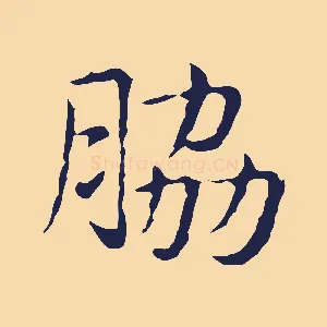 脅