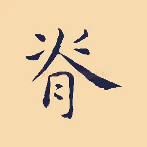 脊