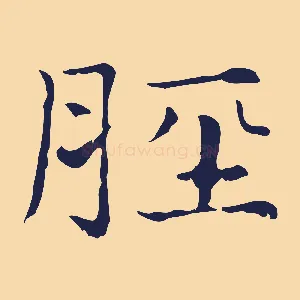 脛
