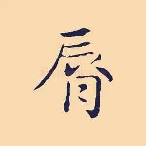 脣