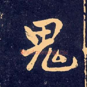 鬼