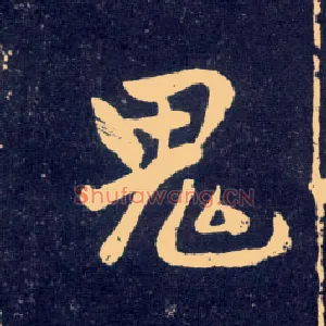 鬼