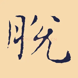 脫
