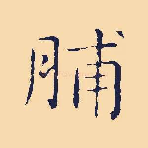 脯