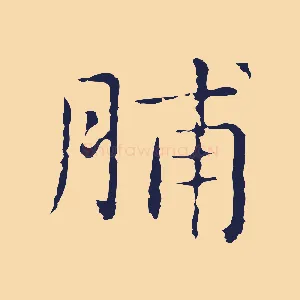 脯