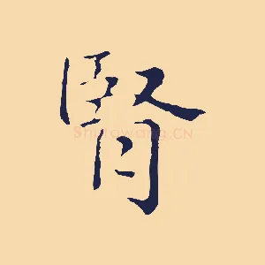 腎