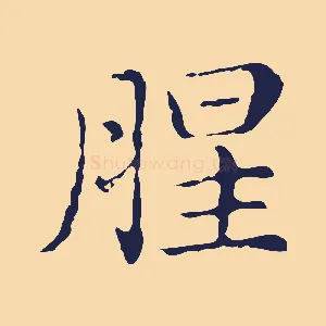 腥