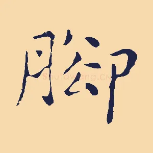 腳