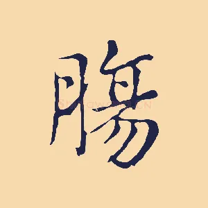 腸