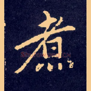 煮
