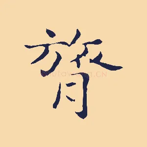 膂