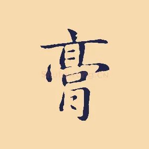 膏
