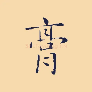 膏