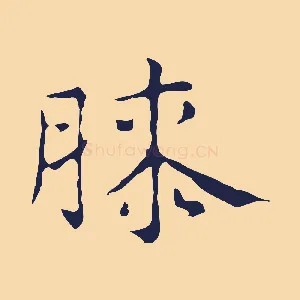 膝