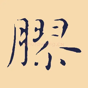 膠